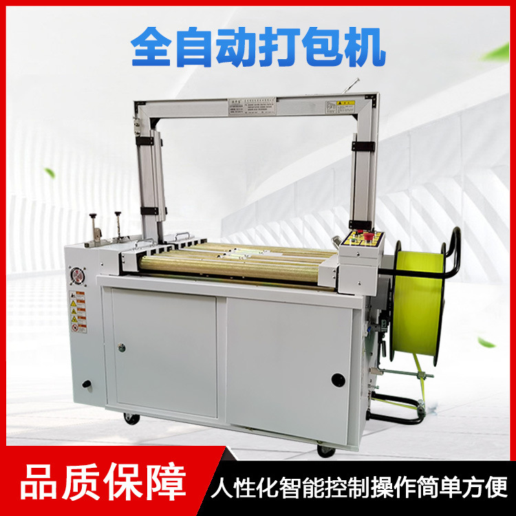 全自動打包機(jī)幾乎可以獨(dú)立完成打包工作，只需要少量的人工進(jìn)行物品的放置和機(jī)器的監(jiān)控